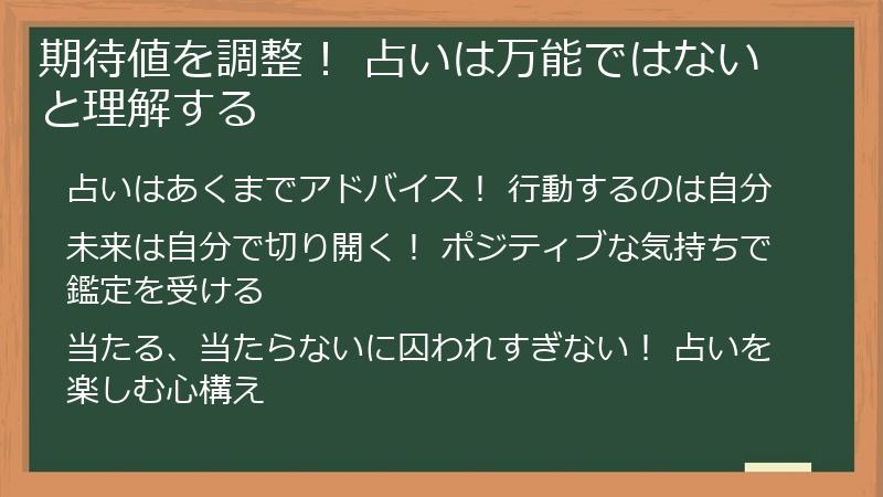 期待値を調整！ 占いは万能ではないと理解する