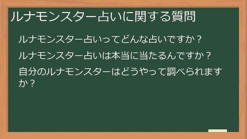ルナモンスター占いに関する質問