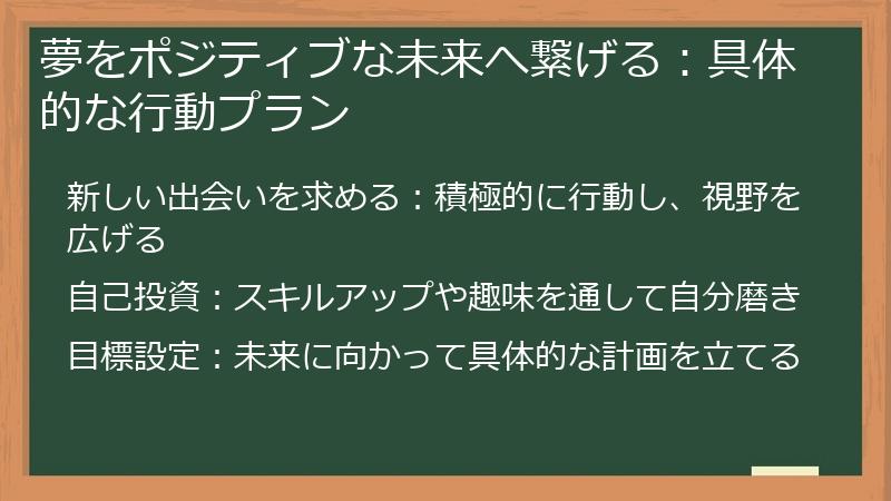 夢をポジティブな未来へ繋げる：具体的な行動プラン