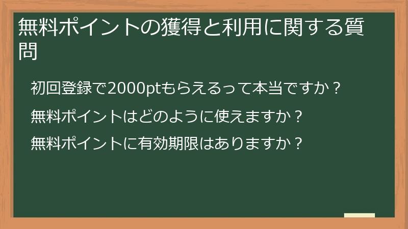 無料ポイントの獲得と利用に関する質問