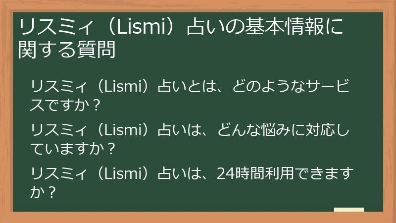 リスミィ（Lismi）占いの基本情報に関する質問