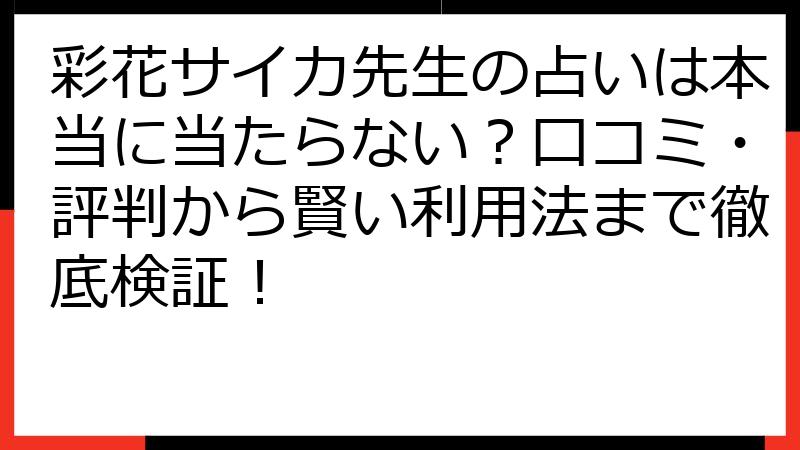 彩花サイカ先生の占いは本当に当たらない？口コミ・評判から賢い利用法まで徹底検証！