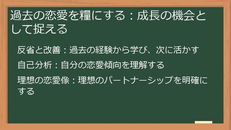 過去の恋愛を糧にする：成長の機会として捉える