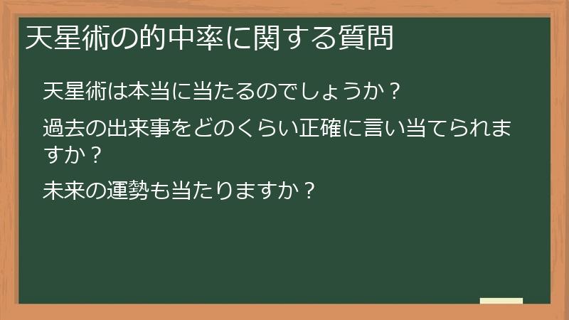 天星術の的中率に関する質問