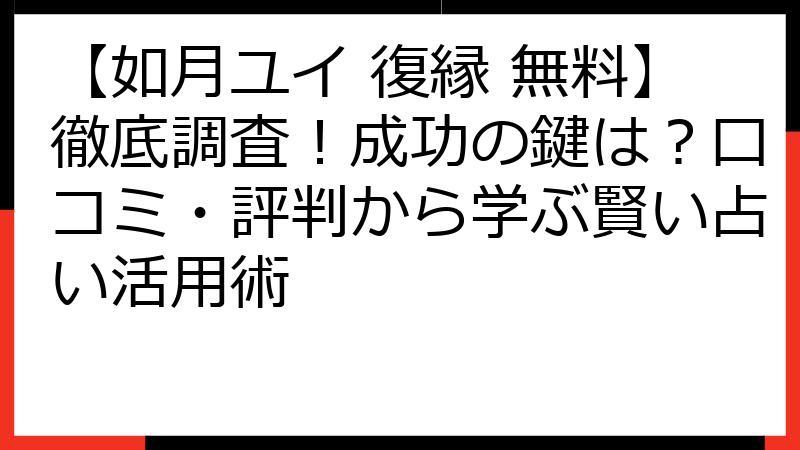 【如月ユイ 復縁 無料】徹底調査！成功の鍵は？口コミ・評判から学ぶ賢い占い活用術