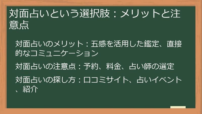対面占いという選択肢：メリットと注意点