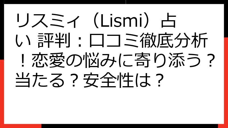 リスミィ（Lismi）占い 評判：口コミ徹底分析！恋愛の悩みに寄り添う？当たる？安全性は？