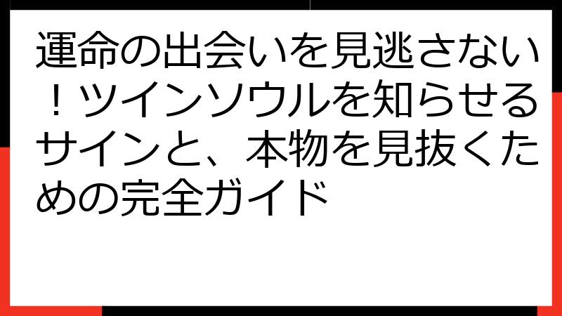 運命の出会いを見逃さない！ツインソウルを知らせるサインと、本物を見抜くための完全ガイド