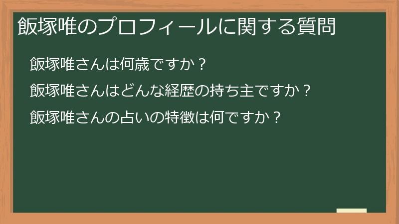 飯塚唯のプロフィールに関する質問