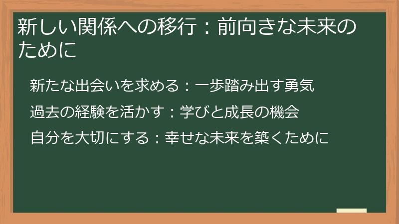 新しい関係への移行：前向きな未来のために