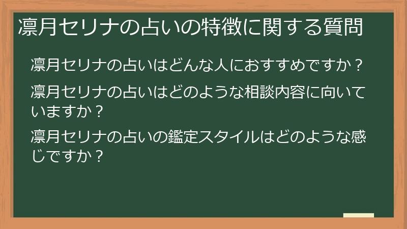 凛月セリナの占いの特徴に関する質問