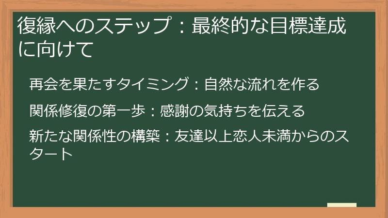 復縁へのステップ：最終的な目標達成に向けて