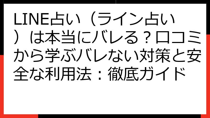 LINE占い（ライン占い）は本当にバレる？口コミから学ぶバレない対策と安全な利用法：徹底ガイド