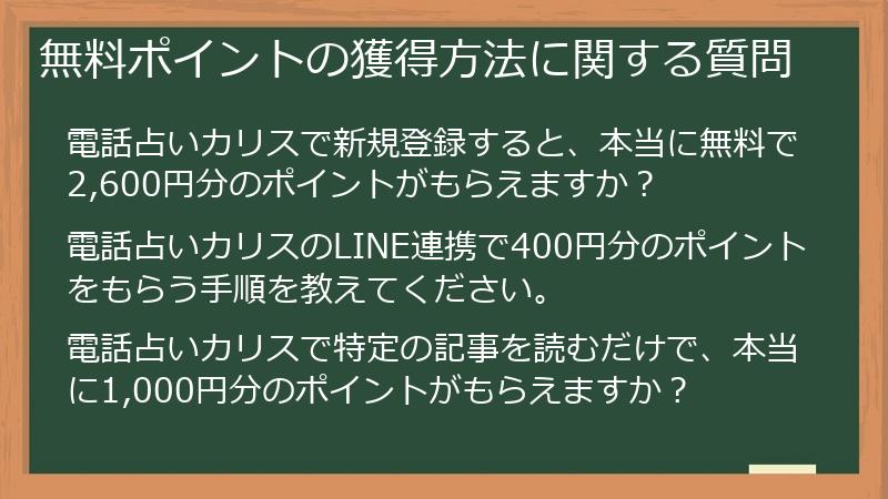 無料ポイントの獲得方法に関する質問