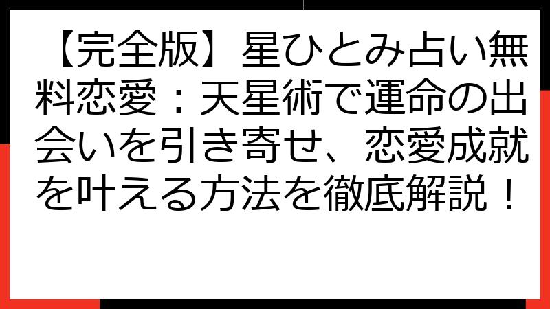 【完全版】星ひとみ占い無料恋愛：天星術で運命の出会いを引き寄せ、恋愛成就を叶える方法を徹底解説！