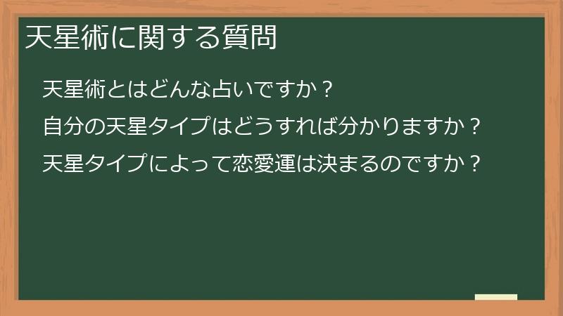 天星術に関する質問