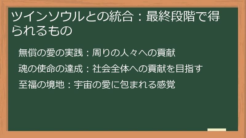 ツインソウルとの統合：最終段階で得られるもの
