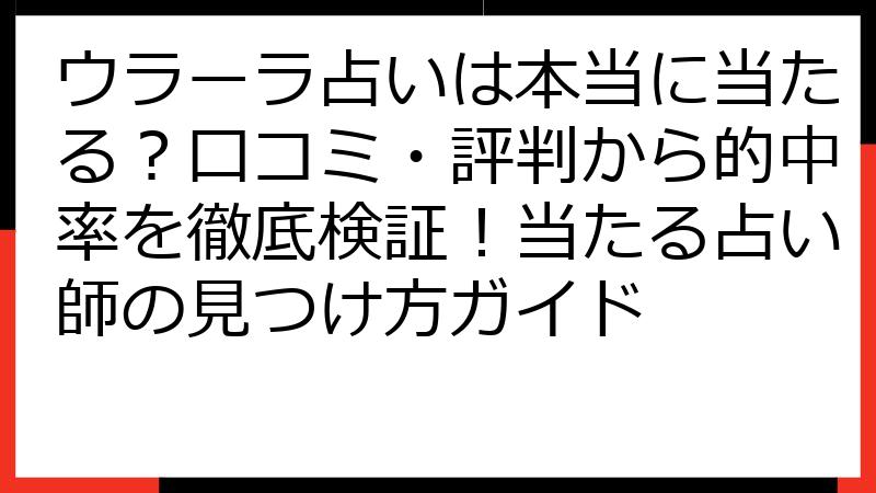 ウラーラ占いは本当に当たる？口コミ・評判から的中率を徹底検証！当たる占い師の見つけ方ガイド