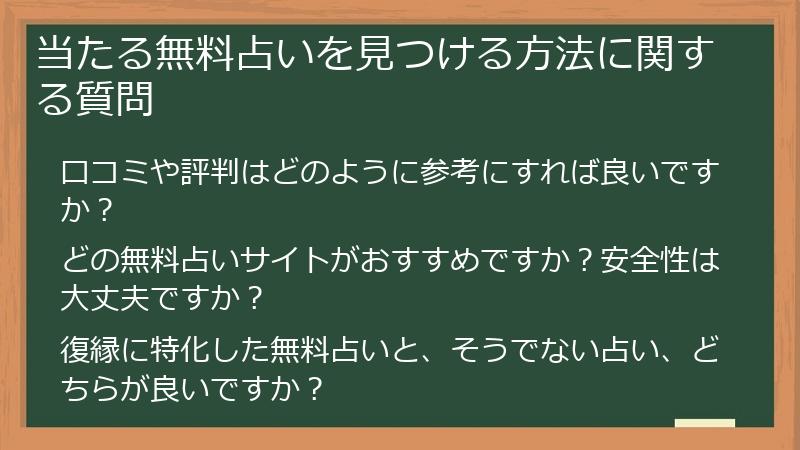 当たる無料占いを見つける方法に関する質問