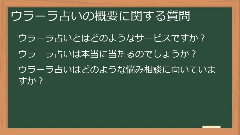 ウラーラ占いの概要に関する質問