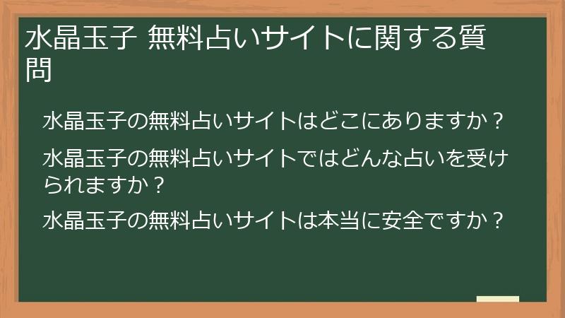 水晶玉子 無料占いサイトに関する質問