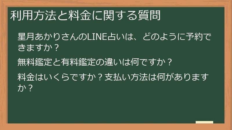 利用方法と料金に関する質問