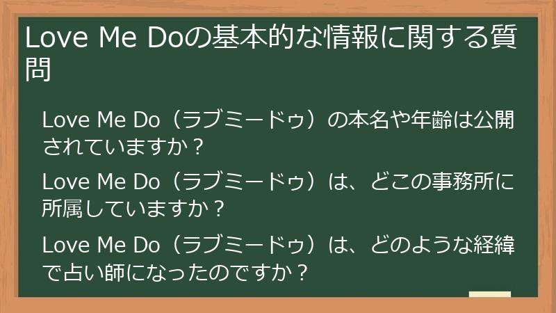 Love Me Doの基本的な情報に関する質問