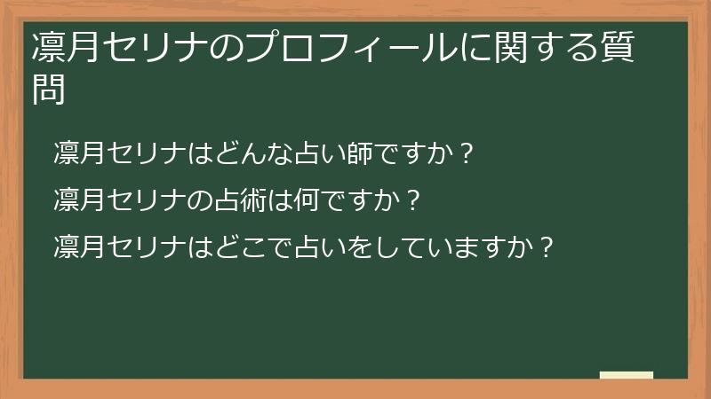 凛月セリナのプロフィールに関する質問