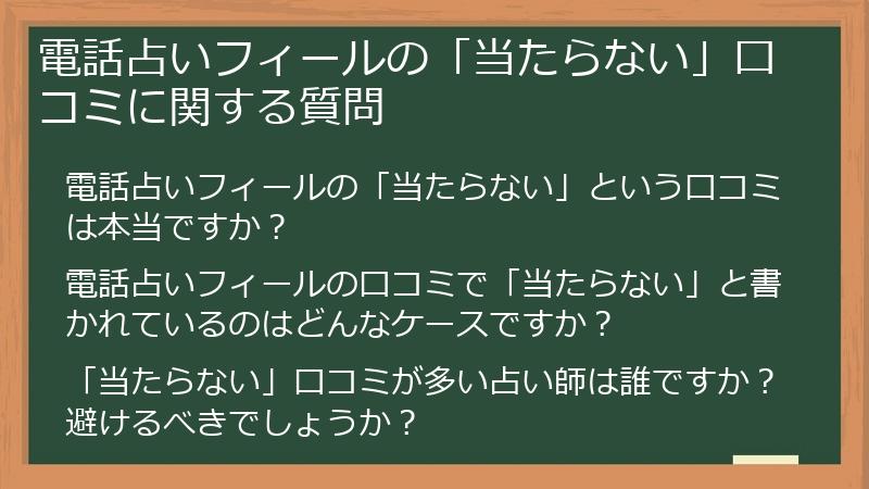電話占いフィールの「当たらない」口コミに関する質問