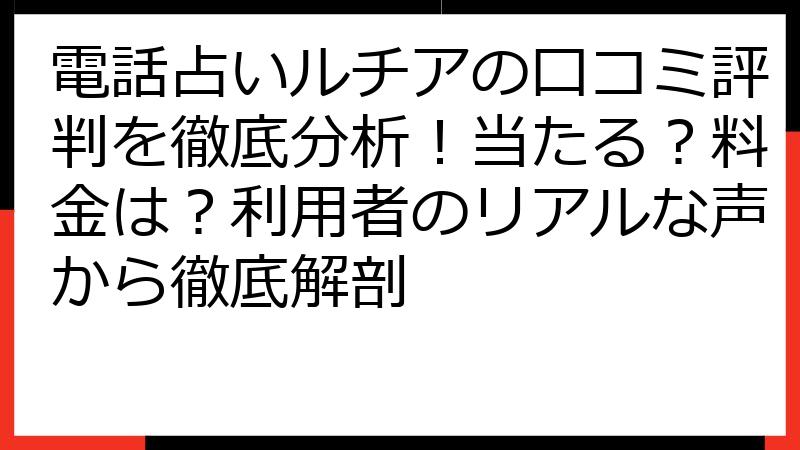 電話占いルチアの口コミ評判を徹底分析！当たる？料金は？利用者のリアルな声から徹底解剖