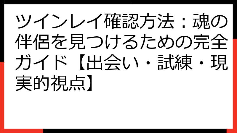 ツインレイ確認方法：魂の伴侶を見つけるための完全ガイド【出会い・試練・現実的視点】
