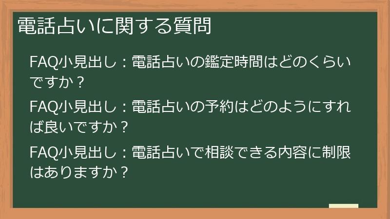 電話占いに関する質問