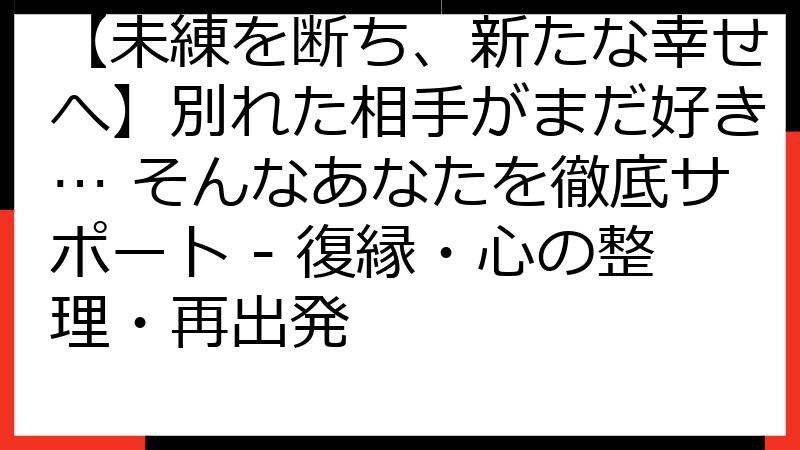 【未練を断ち、新たな幸せへ】別れた相手がまだ好き… そんなあなたを徹底サポート - 復縁・心の整理・再出発