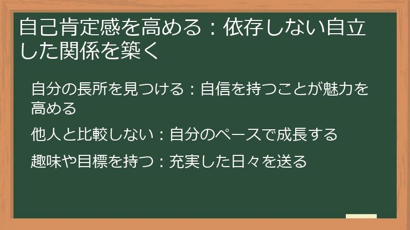 自己肯定感を高める：依存しない自立した関係を築く