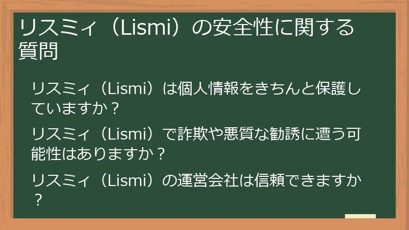 リスミィ(Lismi)の安全性に関する質問