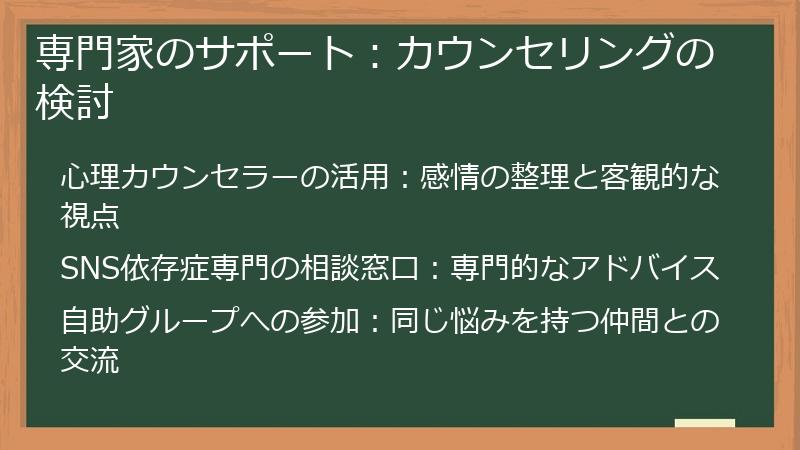 専門家のサポート：カウンセリングの検討