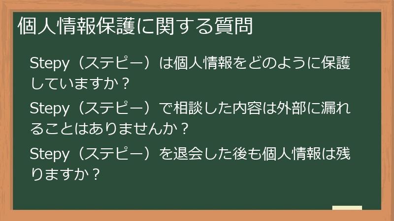 個人情報保護に関する質問