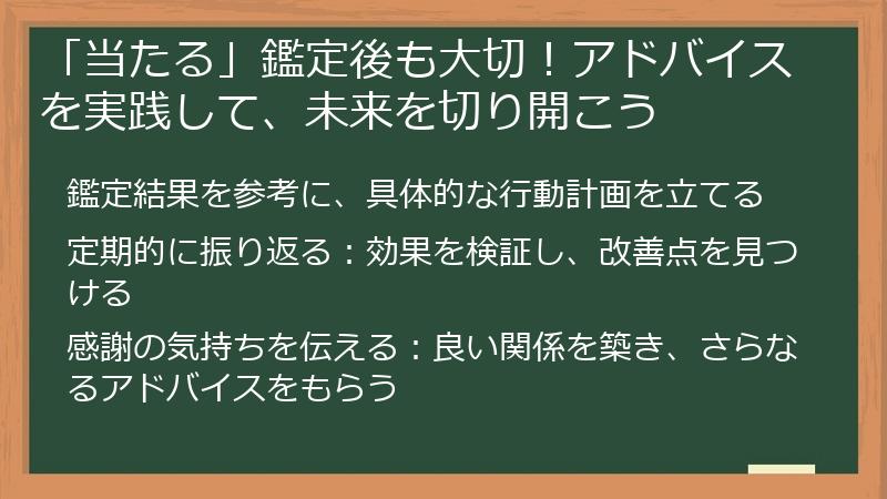 「当たる」鑑定後も大切!アドバイスを実践して、未来を切り開こう