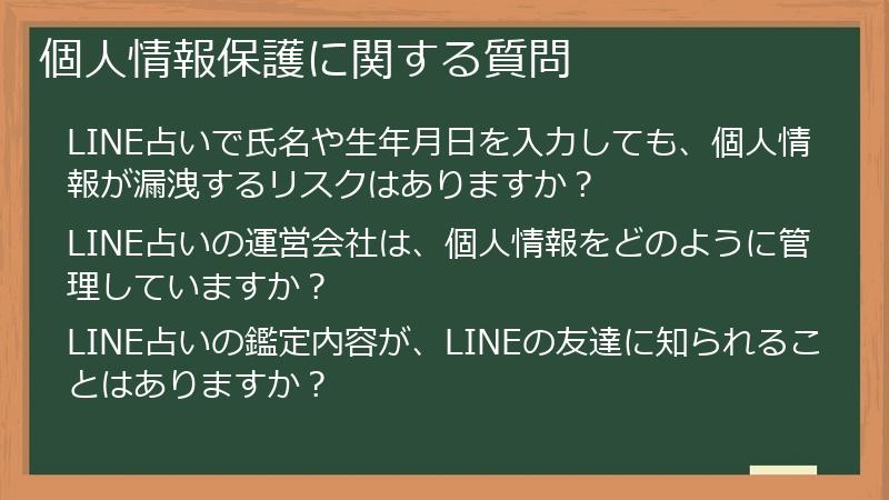 個人情報保護に関する質問