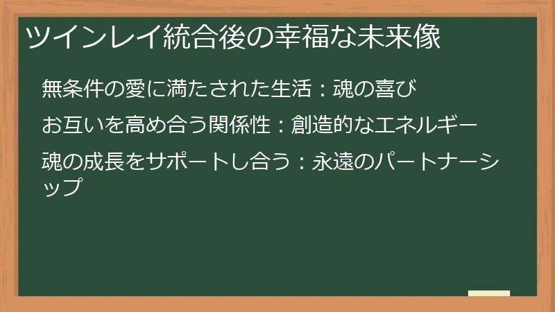 ツインレイ統合後の幸福な未来像