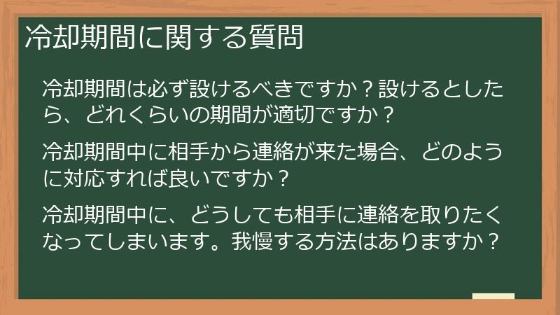 冷却期間に関する質問