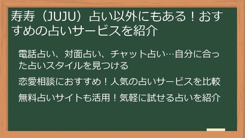 寿寿（JUJU）占い以外にもある！おすすめの占いサービスを紹介