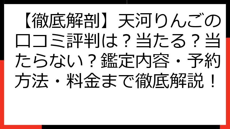 【徹底解剖】天河りんごの口コミ評判は？当たる？当たらない？鑑定内容・予約方法・料金まで徹底解説！