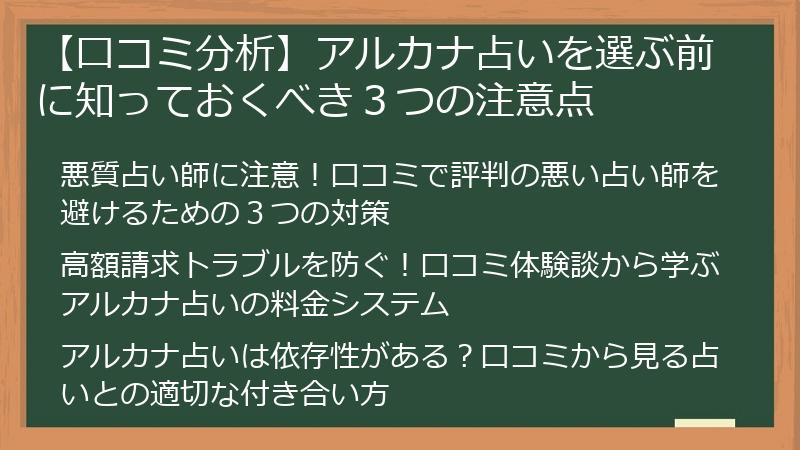 【口コミ分析】アルカナ占いを選ぶ前に知っておくべき３つの注意点