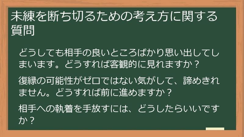 未練を断ち切るための考え方に関する質問