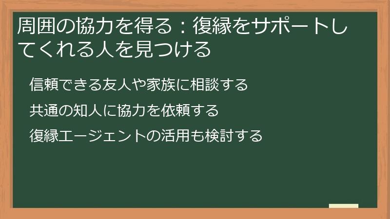 周囲の協力を得る：復縁をサポートしてくれる人を見つける