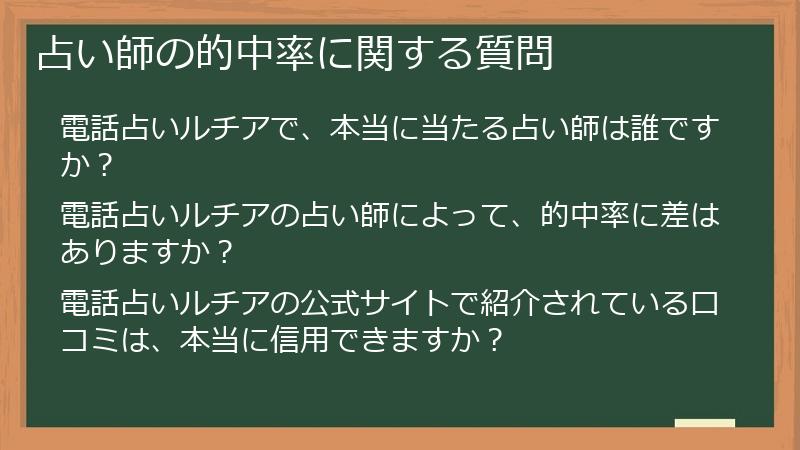 占い師の的中率に関する質問