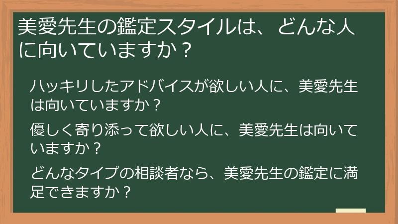 美愛先生の鑑定スタイルは、どんな人に向いていますか？
