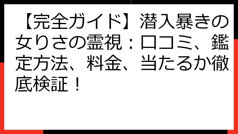 【完全ガイド】潜入暴きの女りさの霊視：口コミ、鑑定方法、料金、当たるか徹底検証！