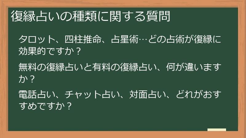 復縁占いの種類に関する質問